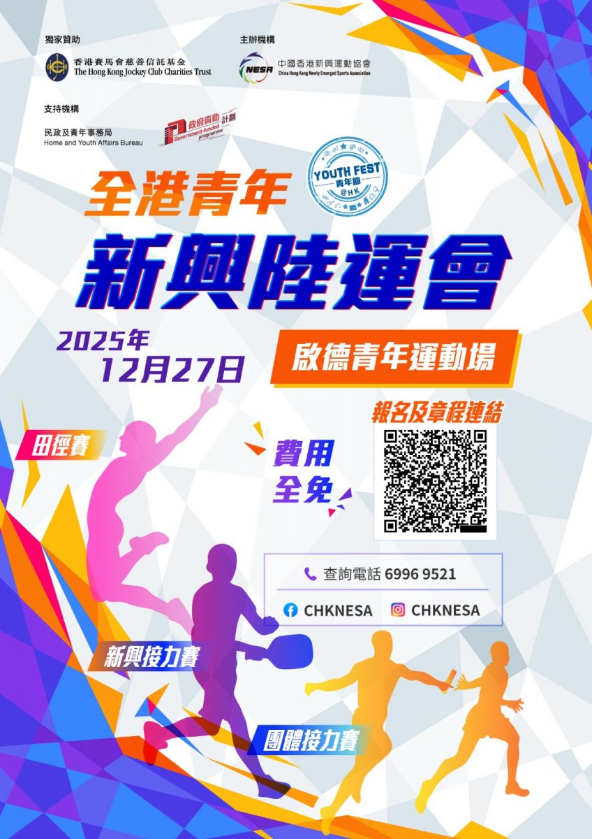 全港青年新興陸運會 (Chinese only)